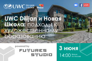 UWC Dilijan и Новая Школа: подходы к художественному образованию